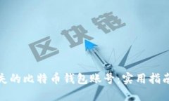 如何找回丢失的比特币钱