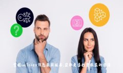 掌握imToken钱包最新版本，