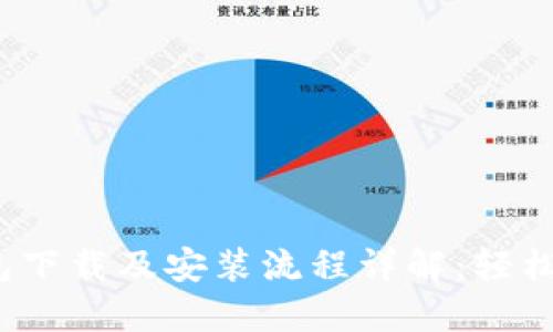 IM Token钱包下载及安装流程详解：轻松管理数字资产