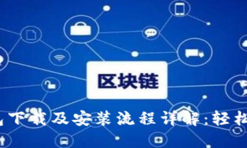IM Token钱包下载及安装流程详解：轻松管理数字资产