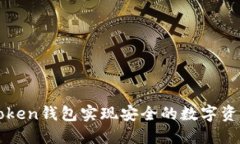 如何利用imToken钱包实现安