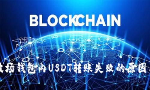 解决波场钱包内USDT转账失败的原因与方法
