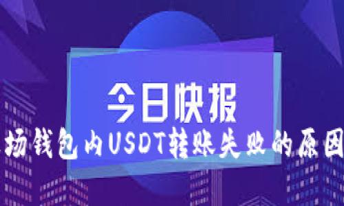 解决波场钱包内USDT转账失败的原因与方法