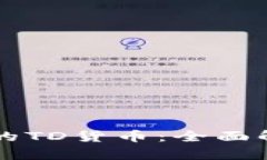 以太坊钱包中的TD货币：全