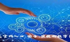 imToken钱包官网入口：安全