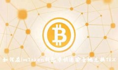 如何在imToken钱包中快速安