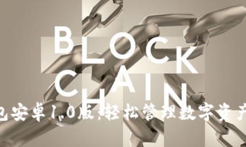 imToken钱包安卓1.0版：轻松管理数字资产的绝佳选择