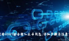 如何将USDT安全转入火币钱