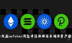 如何在imToken钱包中注册邮