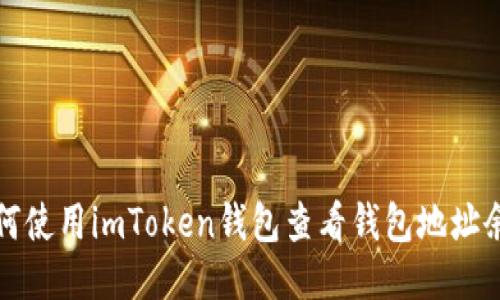 如何使用imToken钱包查看钱包地址余额