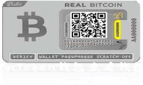 如何使用imToken钱包查看钱包地址余额