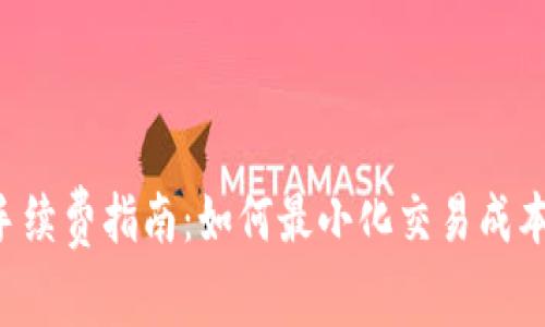 比特币冷钱包手续费指南：如何最小化交易成本，实现资产安全