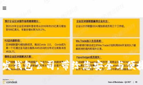 2023年最佳区块链开发钱包公司，带给您安全与便捷的数字资产管理体验