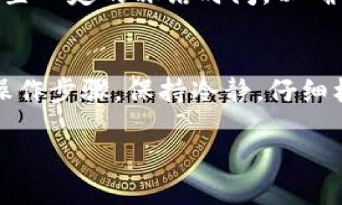 将IM冷钱包中的资金转移到交易所并不复杂，但需要谨慎操作。下面将详细介绍这个过程的每一步。

什么是IM冷钱包？
IM冷钱包是一种离线存储加密货币的方式。它与互联网隔离，提供了更高的安全性。这种钱包能够有效防止黑客攻击和恶意软件的侵害。大多数人会选择冷钱包来存储长时间持有的加密资产。

为什么要将冷钱包里的资金转移到交易所？
将资金从冷钱包转移到交易所的理由有很多。首先，你可能想要兑换成法币，进行交易或投资。其次，某些交易活动只能在交易所进行。因此，了解如何安全和顺利地转移资金至关重要。

转账前的准备
在开始转账之前，需要做好以下准备。
ol
    li确保你有一个有效的交易所账户。显然，只有在注册并验证身份后，才能完成交易。/li
    li确保冷钱包中有足够的资金，并确认所需转账金额。/li
    li确保你对冷钱包和交易所的操作流程有一定的了解。查看相关的教程或指南。/li
/ol

如何将IM冷钱包中的资金转移到交易所
以下是从IM冷钱包转账的步骤：

h4步骤一：获取交易所地址/h4
登录你的交易所账户。在主界面或资产管理页面，找到你希望存入的加密货币。点击“充值”，系统将提供一个地址，复制这个地址。

h4步骤二：打开IM冷钱包/h4
根据你的冷钱包类型（硬件钱包、纸钱包或软件钱包），连接或打开它。确保你已经按照相关步骤安全地访问了钱包。

h4步骤三：发起转账/h4
在冷钱包的界面中，选择“发送”或“转账”选项。
ul
    li将刚才复制的交易所地址粘贴到“接收地址”框内。/li
    li输入你要转移的金额。注意，某些交易所可能会对最低转账量有要求。/li
    li再次确认地址和金额无误，确保信息准确，以避免因错误操作导致资金损失。/li
/ul

h4步骤四：确认转账/h4
一切信息确认无误后，点击“确认”或“发送”。根据你的冷钱包类型，你可能需要输入密码、签名或进行其他认证步骤。

h4步骤五：查收交易所资产/h4
转账完成后，可以在交易所查看你的资产。通常，资金到账需要一些时间，视区块链的确认速度和交易所的处理速度而定。一般来说，确认后你就能够进行交易或兑换。

注意事项
在整个过程中，需要注意以下几点：
ul
    listrong安全第一：/strong确保在安全的网络环境中操作，避免使用公共Wi-Fi。/li
    listrong二次确认：/strong在发送资金之前，建议进行多次确认，以确保所有信息的准确性。/li
    listrong小额测试：/strong首次转账时，可以选择小额资金进行测试，确保过程顺利。/li
/ul

常见问题解答
很多人在转账过程中会遇到一些共性问题，下面是一些常见的问题及解答：

h4转账失败的原因是什么？/h4
转账失败可能有多种原因，常见的包括：地址错误、网络拥堵、交易所维护、转账金额低于最低要求等。

h4如何查看交易状态？/h4
你可以在区块链浏览器中输入你的交易哈希（TXID）进行查询。大多数交易平台也会在账户中提供交易历史记录。

h4转账到账后能立刻交易吗？/h4
一般情况下，当你的资产到账后，就可以立即进行交易。但有些交易所会对新存入的资金设置一定的冻结时间，以确保交易安全。

总结
将IM冷钱包中的资金转移到交易所的过程并不复杂，但需要遵循一些基本的安全原则与操作步骤。保持冷静，仔细核对信息，确保资金安全，进而顺利达成你的交易目的。希望本文能够为你的操作提供帮助。

以上就是从IM冷钱包转账到交易所的详细步骤，希望你在转账过程中一切顺利。