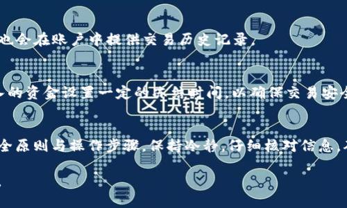 将IM冷钱包中的资金转移到交易所并不复杂，但需要谨慎操作。下面将详细介绍这个过程的每一步。

什么是IM冷钱包？
IM冷钱包是一种离线存储加密货币的方式。它与互联网隔离，提供了更高的安全性。这种钱包能够有效防止黑客攻击和恶意软件的侵害。大多数人会选择冷钱包来存储长时间持有的加密资产。

为什么要将冷钱包里的资金转移到交易所？
将资金从冷钱包转移到交易所的理由有很多。首先，你可能想要兑换成法币，进行交易或投资。其次，某些交易活动只能在交易所进行。因此，了解如何安全和顺利地转移资金至关重要。

转账前的准备
在开始转账之前，需要做好以下准备。
ol
    li确保你有一个有效的交易所账户。显然，只有在注册并验证身份后，才能完成交易。/li
    li确保冷钱包中有足够的资金，并确认所需转账金额。/li
    li确保你对冷钱包和交易所的操作流程有一定的了解。查看相关的教程或指南。/li
/ol

如何将IM冷钱包中的资金转移到交易所
以下是从IM冷钱包转账的步骤：

h4步骤一：获取交易所地址/h4
登录你的交易所账户。在主界面或资产管理页面，找到你希望存入的加密货币。点击“充值”，系统将提供一个地址，复制这个地址。

h4步骤二：打开IM冷钱包/h4
根据你的冷钱包类型（硬件钱包、纸钱包或软件钱包），连接或打开它。确保你已经按照相关步骤安全地访问了钱包。

h4步骤三：发起转账/h4
在冷钱包的界面中，选择“发送”或“转账”选项。
ul
    li将刚才复制的交易所地址粘贴到“接收地址”框内。/li
    li输入你要转移的金额。注意，某些交易所可能会对最低转账量有要求。/li
    li再次确认地址和金额无误，确保信息准确，以避免因错误操作导致资金损失。/li
/ul

h4步骤四：确认转账/h4
一切信息确认无误后，点击“确认”或“发送”。根据你的冷钱包类型，你可能需要输入密码、签名或进行其他认证步骤。

h4步骤五：查收交易所资产/h4
转账完成后，可以在交易所查看你的资产。通常，资金到账需要一些时间，视区块链的确认速度和交易所的处理速度而定。一般来说，确认后你就能够进行交易或兑换。

注意事项
在整个过程中，需要注意以下几点：
ul
    listrong安全第一：/strong确保在安全的网络环境中操作，避免使用公共Wi-Fi。/li
    listrong二次确认：/strong在发送资金之前，建议进行多次确认，以确保所有信息的准确性。/li
    listrong小额测试：/strong首次转账时，可以选择小额资金进行测试，确保过程顺利。/li
/ul

常见问题解答
很多人在转账过程中会遇到一些共性问题，下面是一些常见的问题及解答：

h4转账失败的原因是什么？/h4
转账失败可能有多种原因，常见的包括：地址错误、网络拥堵、交易所维护、转账金额低于最低要求等。

h4如何查看交易状态？/h4
你可以在区块链浏览器中输入你的交易哈希（TXID）进行查询。大多数交易平台也会在账户中提供交易历史记录。

h4转账到账后能立刻交易吗？/h4
一般情况下，当你的资产到账后，就可以立即进行交易。但有些交易所会对新存入的资金设置一定的冻结时间，以确保交易安全。

总结
将IM冷钱包中的资金转移到交易所的过程并不复杂，但需要遵循一些基本的安全原则与操作步骤。保持冷静，仔细核对信息，确保资金安全，进而顺利达成你的交易目的。希望本文能够为你的操作提供帮助。

以上就是从IM冷钱包转账到交易所的详细步骤，希望你在转账过程中一切顺利。