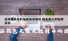 如何避免比特派钱包无缘