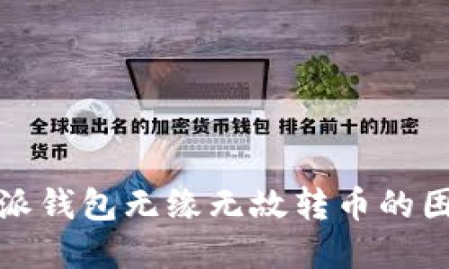 如何避免比特派钱包无缘无故转币的困扰与解决方案