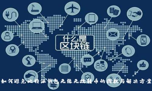 如何避免比特派钱包无缘无故转币的困扰与解决方案