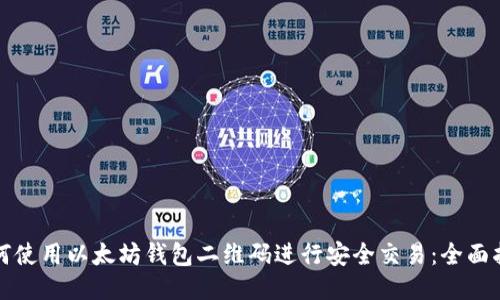 如何使用以太坊钱包二维码进行安全交易：全面指南