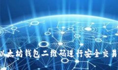 如何使用以太坊钱包二维