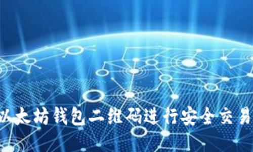 如何使用以太坊钱包二维码进行安全交易：全面指南