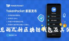 市面上常见的几种区块链