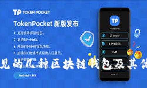 市面上常见的几种区块链钱包及其优缺点分析