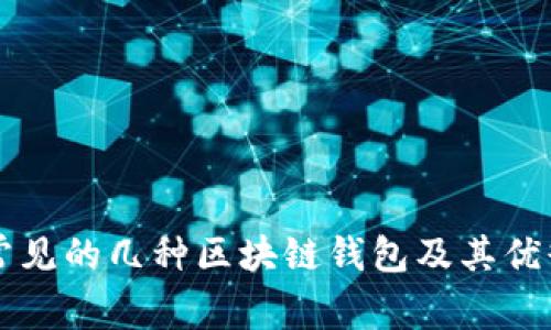 市面上常见的几种区块链钱包及其优缺点分析