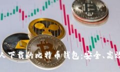 2023年最多人下载的比特币