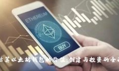 如何估算以太坊钱包的价
