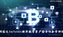 如何通过ImToken提升数字资