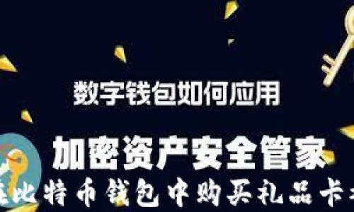 
如何避免在比特币钱包中购买礼品卡被骗的风险