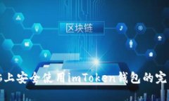 在电脑上安全使用imToken钱