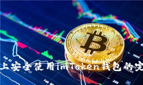 在电脑上安全使用imToken钱包的完整指南