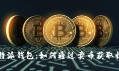 比特派钱包：如何通过卖