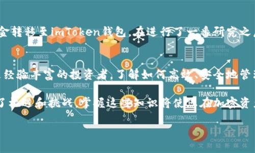 jiaotongjiaoyuan交易所转到imToken钱包：简单、安全、高效的钱包选择/jiaotongjiaoyuan
交易所, imToken钱包, 加密货币, 数字资产/guanjianci

引言：为何选择imToken钱包？
随着数字货币的流行，越来越多的人开始投资和交易加密资产。在这场数字革命中，选择一个安全、便捷的钱包至关重要。imToken钱包成为了许多投资者的首选。本文将深入探讨如何将资金从交易所转移到imToken钱包，确保您的资产安全，并获得最佳使用体验。

什么是imToken钱包？
imToken是一款广受欢迎的数字资产钱包，支持多种加密货币的存储和管理。它的安全性和用户体验都得到了许多用户的认可。imToken不仅支持以太坊和ERC20代币，还支持比特币等主流加密资产。其简洁的界面和多样化的功能为用户提供了极大的便利。

交易所转移至imToken钱包的步骤
将资产从交易所转移到imToken钱包的过程相对简单。以下是详细步骤：

h4步骤一：下载并安装imToken/h4
首先，您需要在手机应用商店中下载imToken应用程序。该应用有iOS和Android版本，您可以根据自己的设备选择合适的版本进行下载。安装完成后，打开应用并创建一个新钱包或导入已有钱包。

h4步骤二：创建或导入钱包/h4
如果您是新用户，可以选择创建新钱包。在创建过程中，imToken会要求您设置一个安全密码和备份助记词。务必把备份助记词妥善保管，因为它是恢复您钱包的唯一方法。回头，如果您已有钱包，只需输入助记词即可导入。

h4步骤三：获取imToken钱包地址/h4
钱包创建后，您将看到一个独特的钱包地址。点击“接收”按钮，即可查看或复制该地址。请确保您复制的地址是您的imToken地址，因为错误的地址会导致资金丢失。

h4步骤四：登录您的交易所账户/h4
打开您在交易所的官方网站或应用程序，用您的账号登录。登录成功后，找到“提现”或“转账”选项。不同交易所的界面可能略有不同，但大致步骤是相似的。

h4步骤五：填写转账信息/h4
在提现页面，您需要填写转账信息。这通常包括接收地址、转账金额以及网络费用。将您之前复制的imToken钱包地址粘贴到接收地址栏中，输入您希望转账的金额。务必仔细核对所有信息，以确保无误。

h4步骤六：确认转账/h4
在确认转账之前，您还需要支付一定的网络费用。通常情况下，交易所会自动计算所需费用。确保您的账户余额充足，并仔细检查所有信息。确认无误后，点击“确认”或“提交”。

h4步骤七：等待转账完成/h4
一旦提交转账请求，您需要耐心等待。根据网络拥堵程度，转账可能会需要几分钟到几小时不等。在转账完成前，您可以通过交易所提供的转账记录功能来跟踪交易状态。

h4步骤八：查看imToken钱包/h4
转账成功后，打开imToken钱包，您应该能看到新到的资产。如果没有立即显示，请点击“刷新”以更新余额。确保您的资产安全、无误。

如何确保转账安全？
在进行交易时，安全性始终是重中之重。以下是一些确保您在转账过程中保持安全的建议：

h41. 使用官方渠道/h4
始终使用交易所和imToken的官方网站或应用，以避免钓鱼网站。确保您是通过合法渠道进行操作。

h42. 双重验证/h4
启用双重身份验证功能，保护您的账户不被非法访问。这可以为您的资产增加一层额外的安全保障。

h43. 私密性保护/h4
请勿将助记词、密码及其他关键信息分享给任何人。这些信息是您资产的唯一钥匙。

h44. 定期更新应用/h4
保持imToken和交易所应用程序的最新版本，以确保您享受到最新的功能和安全性。

常见问题解答（FAQ）
在转账过程中，用户常常会遇到一些疑问。以下是一些常见问题及解答：

h41. 转账被堵塞，怎么办？/h4
如果转账未能及时完成，请检查交易记录。确认您的转账状态，并确保您填写的信息正确。如果问题持续，请联系交易所客服。

h42. 如何保护我的钱包安全？/h4
定期更改密码，使用强密码，并定期备份助记词可有效提升钱包的安全性。请勿在不受信任的设备上登录钱包。

h43. 能否将所有类型的加密资产转入imToken？/h4
imToken支持多种主流加密货币，但并不是所有的加密资产都能转入。请在转账前确认imToken是否支持您要转账的资产。

案例分享：用户的成功转账经验
小李是一名数字货币投资爱好者。他最开始是在某大型交易所中进行交易。为了更好地管理自己的资产，小李决定将一部分资金转移至imToken钱包。在进行了一番研究之后，他成功地完成了转账，随后快速掌握了imToken的钱包功能。现在的小李不仅能够安全地存储资产，还能轻松进行多种交易。

结语：安全、便捷的数字资产管理
将您的资金从交易所转移到imToken钱包不仅是确保资产安全的必要步骤，也是提升投资体验的良好选择。无论是初学者还是经验丰富的投资者，了解如何高效、安全地管理数字资产，对于保障自身利益至关重要。希望本文能够帮助您顺利完成交易，享受使用imToken钱包管理数字资产的乐趣。 

在这篇文章中，我们详细探讨了交易所转移至imToken钱包的步骤、安全性措施以及一些常见问题回答。数字货币的世界充满了机遇和挑战，掌握这些知识将使您在加密资产的旅程中走得更远、更安全。 

感谢您的阅读，祝您在数字资产的投资之路上取得丰收，享受探索的每一个瞬间！