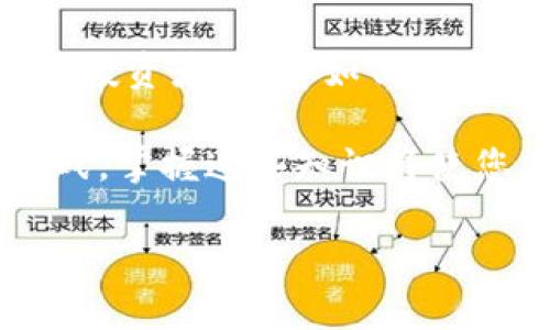 jiaotongjiaoyuan交易所转到imToken钱包：简单、安全、高效的钱包选择/jiaotongjiaoyuan
交易所, imToken钱包, 加密货币, 数字资产/guanjianci

引言：为何选择imToken钱包？
随着数字货币的流行，越来越多的人开始投资和交易加密资产。在这场数字革命中，选择一个安全、便捷的钱包至关重要。imToken钱包成为了许多投资者的首选。本文将深入探讨如何将资金从交易所转移到imToken钱包，确保您的资产安全，并获得最佳使用体验。

什么是imToken钱包？
imToken是一款广受欢迎的数字资产钱包，支持多种加密货币的存储和管理。它的安全性和用户体验都得到了许多用户的认可。imToken不仅支持以太坊和ERC20代币，还支持比特币等主流加密资产。其简洁的界面和多样化的功能为用户提供了极大的便利。

交易所转移至imToken钱包的步骤
将资产从交易所转移到imToken钱包的过程相对简单。以下是详细步骤：

h4步骤一：下载并安装imToken/h4
首先，您需要在手机应用商店中下载imToken应用程序。该应用有iOS和Android版本，您可以根据自己的设备选择合适的版本进行下载。安装完成后，打开应用并创建一个新钱包或导入已有钱包。

h4步骤二：创建或导入钱包/h4
如果您是新用户，可以选择创建新钱包。在创建过程中，imToken会要求您设置一个安全密码和备份助记词。务必把备份助记词妥善保管，因为它是恢复您钱包的唯一方法。回头，如果您已有钱包，只需输入助记词即可导入。

h4步骤三：获取imToken钱包地址/h4
钱包创建后，您将看到一个独特的钱包地址。点击“接收”按钮，即可查看或复制该地址。请确保您复制的地址是您的imToken地址，因为错误的地址会导致资金丢失。

h4步骤四：登录您的交易所账户/h4
打开您在交易所的官方网站或应用程序，用您的账号登录。登录成功后，找到“提现”或“转账”选项。不同交易所的界面可能略有不同，但大致步骤是相似的。

h4步骤五：填写转账信息/h4
在提现页面，您需要填写转账信息。这通常包括接收地址、转账金额以及网络费用。将您之前复制的imToken钱包地址粘贴到接收地址栏中，输入您希望转账的金额。务必仔细核对所有信息，以确保无误。

h4步骤六：确认转账/h4
在确认转账之前，您还需要支付一定的网络费用。通常情况下，交易所会自动计算所需费用。确保您的账户余额充足，并仔细检查所有信息。确认无误后，点击“确认”或“提交”。

h4步骤七：等待转账完成/h4
一旦提交转账请求，您需要耐心等待。根据网络拥堵程度，转账可能会需要几分钟到几小时不等。在转账完成前，您可以通过交易所提供的转账记录功能来跟踪交易状态。

h4步骤八：查看imToken钱包/h4
转账成功后，打开imToken钱包，您应该能看到新到的资产。如果没有立即显示，请点击“刷新”以更新余额。确保您的资产安全、无误。

如何确保转账安全？
在进行交易时，安全性始终是重中之重。以下是一些确保您在转账过程中保持安全的建议：

h41. 使用官方渠道/h4
始终使用交易所和imToken的官方网站或应用，以避免钓鱼网站。确保您是通过合法渠道进行操作。

h42. 双重验证/h4
启用双重身份验证功能，保护您的账户不被非法访问。这可以为您的资产增加一层额外的安全保障。

h43. 私密性保护/h4
请勿将助记词、密码及其他关键信息分享给任何人。这些信息是您资产的唯一钥匙。

h44. 定期更新应用/h4
保持imToken和交易所应用程序的最新版本，以确保您享受到最新的功能和安全性。

常见问题解答（FAQ）
在转账过程中，用户常常会遇到一些疑问。以下是一些常见问题及解答：

h41. 转账被堵塞，怎么办？/h4
如果转账未能及时完成，请检查交易记录。确认您的转账状态，并确保您填写的信息正确。如果问题持续，请联系交易所客服。

h42. 如何保护我的钱包安全？/h4
定期更改密码，使用强密码，并定期备份助记词可有效提升钱包的安全性。请勿在不受信任的设备上登录钱包。

h43. 能否将所有类型的加密资产转入imToken？/h4
imToken支持多种主流加密货币，但并不是所有的加密资产都能转入。请在转账前确认imToken是否支持您要转账的资产。

案例分享：用户的成功转账经验
小李是一名数字货币投资爱好者。他最开始是在某大型交易所中进行交易。为了更好地管理自己的资产，小李决定将一部分资金转移至imToken钱包。在进行了一番研究之后，他成功地完成了转账，随后快速掌握了imToken的钱包功能。现在的小李不仅能够安全地存储资产，还能轻松进行多种交易。

结语：安全、便捷的数字资产管理
将您的资金从交易所转移到imToken钱包不仅是确保资产安全的必要步骤，也是提升投资体验的良好选择。无论是初学者还是经验丰富的投资者，了解如何高效、安全地管理数字资产，对于保障自身利益至关重要。希望本文能够帮助您顺利完成交易，享受使用imToken钱包管理数字资产的乐趣。 

在这篇文章中，我们详细探讨了交易所转移至imToken钱包的步骤、安全性措施以及一些常见问题回答。数字货币的世界充满了机遇和挑战，掌握这些知识将使您在加密资产的旅程中走得更远、更安全。 

感谢您的阅读，祝您在数字资产的投资之路上取得丰收，享受探索的每一个瞬间！