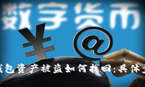 imToken钱包资产被盗如何找回：具体步骤与建议