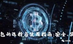 瑞典比特币钱包的选择与