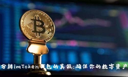 如何分辨imToken钱包的真假：确保你的数字资产安全