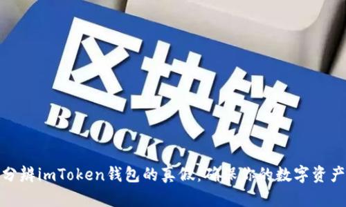 如何分辨imToken钱包的真假：确保你的数字资产安全