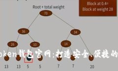 轻松制作您的imToken钱包官