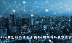 imToken钱包助记词查看指南