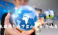 jiaoti以太坊钱包将下架山