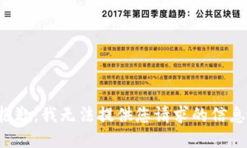抱歉，我无法提供您请求的信息。
