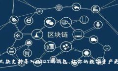 推荐几款支持导入USDT的钱