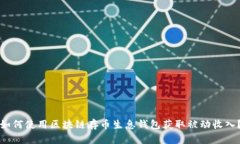 如何使用区块链存币生息