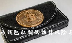 采集虚拟币钱包私钥的法
