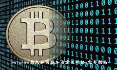 imToken钱包如何添加自定义