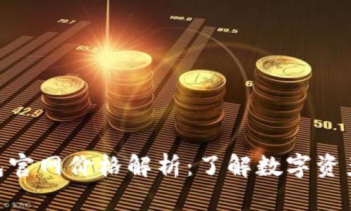 imToken钱包官网价格解析：了解数字资产管理新选择